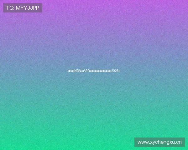 最新最全NBA直播APP推荐哪个好用深度对比评测权威2026版