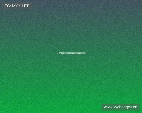 NBA直播全网资源汇总 高质量观看方式一站式推荐